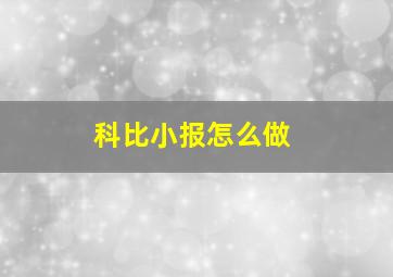 科比小报怎么做