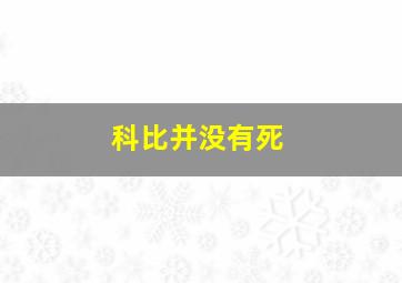 科比并没有死