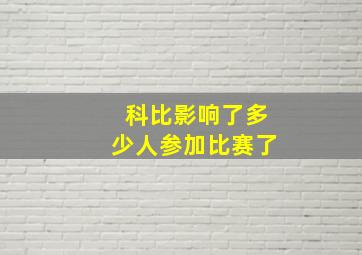 科比影响了多少人参加比赛了