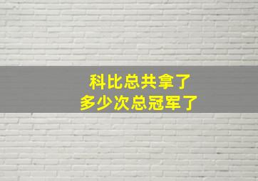 科比总共拿了多少次总冠军了