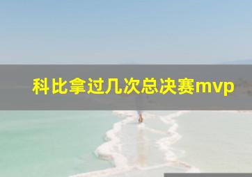 科比拿过几次总决赛mvp