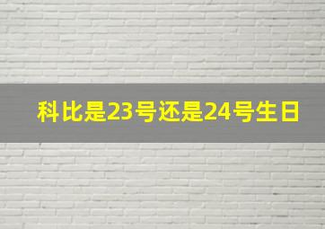 科比是23号还是24号生日