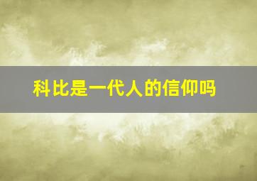 科比是一代人的信仰吗