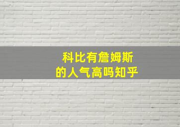 科比有詹姆斯的人气高吗知乎