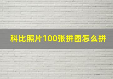 科比照片100张拼图怎么拼