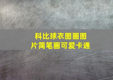 科比球衣图画图片简笔画可爱卡通