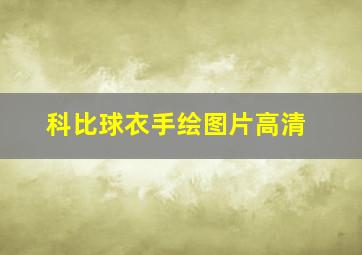 科比球衣手绘图片高清