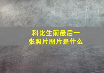 科比生前最后一张照片图片是什么