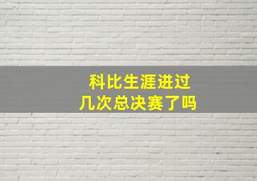 科比生涯进过几次总决赛了吗