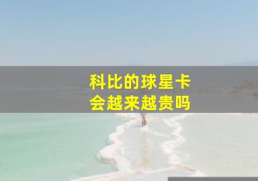 科比的球星卡会越来越贵吗