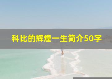 科比的辉煌一生简介50字