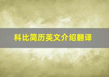 科比简历英文介绍翻译