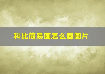 科比简易画怎么画图片