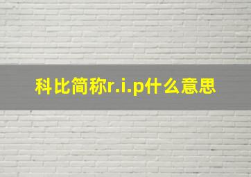 科比简称r.i.p什么意思