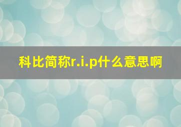 科比简称r.i.p什么意思啊