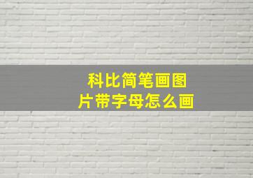 科比简笔画图片带字母怎么画