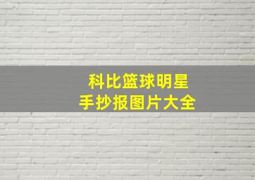 科比篮球明星手抄报图片大全