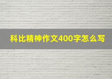 科比精神作文400字怎么写