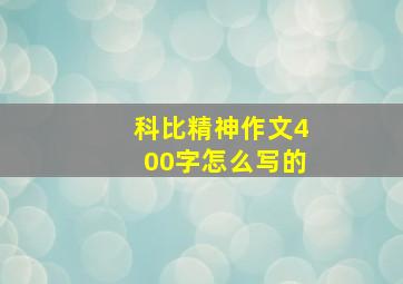 科比精神作文400字怎么写的