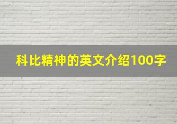 科比精神的英文介绍100字