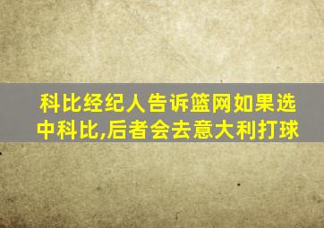 科比经纪人告诉篮网如果选中科比,后者会去意大利打球