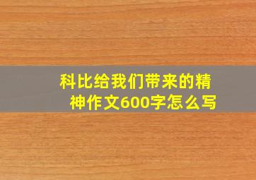 科比给我们带来的精神作文600字怎么写