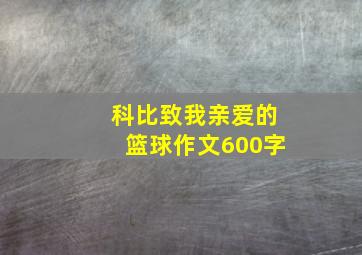 科比致我亲爱的篮球作文600字