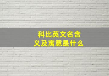 科比英文名含义及寓意是什么