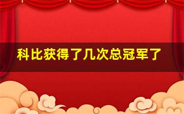 科比获得了几次总冠军了