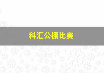 科汇公棚比赛