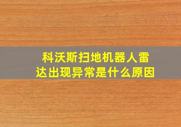 科沃斯扫地机器人雷达出现异常是什么原因