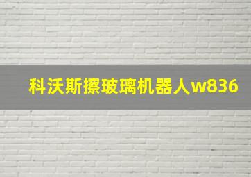 科沃斯擦玻璃机器人w836