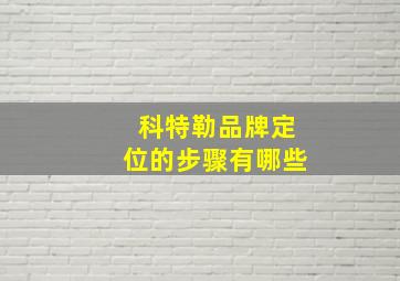 科特勒品牌定位的步骤有哪些