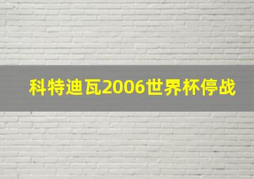 科特迪瓦2006世界杯停战