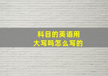 科目的英语用大写吗怎么写的