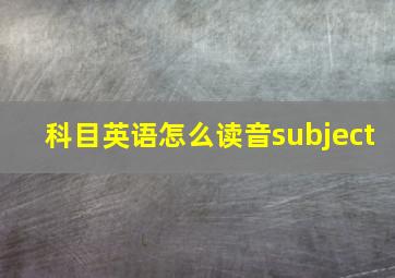 科目英语怎么读音subject