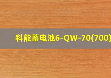 科能蓄电池6-QW-70(700)-L