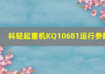 科轻起重机KQ10681运行参数