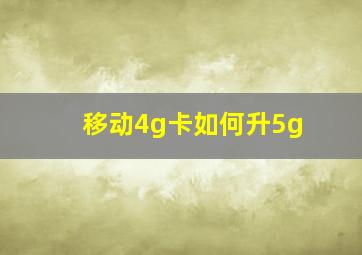 移动4g卡如何升5g