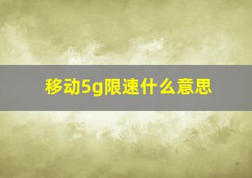 移动5g限速什么意思