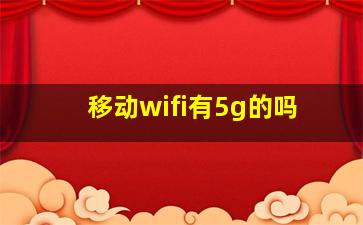 移动wifi有5g的吗