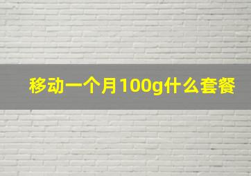 移动一个月100g什么套餐