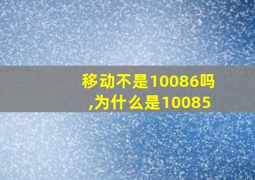 移动不是10086吗,为什么是10085