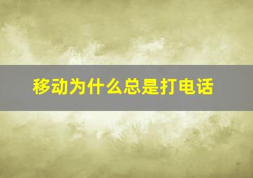 移动为什么总是打电话