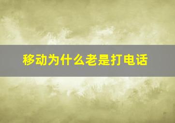 移动为什么老是打电话