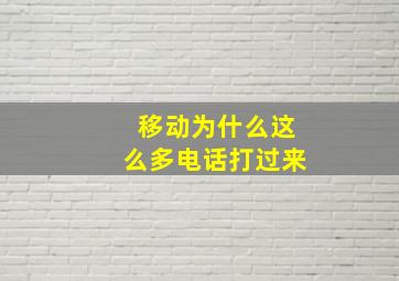 移动为什么这么多电话打过来