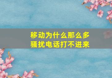 移动为什么那么多骚扰电话打不进来