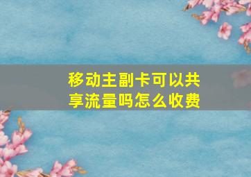 移动主副卡可以共享流量吗怎么收费