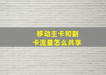 移动主卡和副卡流量怎么共享