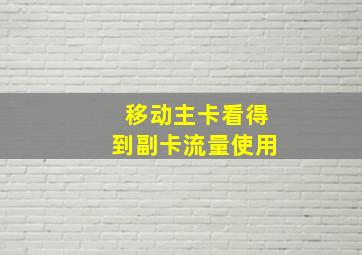 移动主卡看得到副卡流量使用